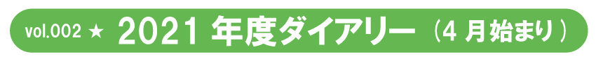 vol.001 ★ 2021年4月始まりダイアリー